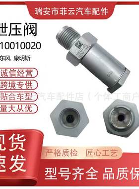 国产全新限压阀适用东风康明斯1110010020限制阀共轨泄压阀减压阀