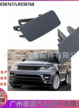 LR038767 LR03876 适用路虎揽胜 2013-2017 揽胜行政 前杠喷水盖