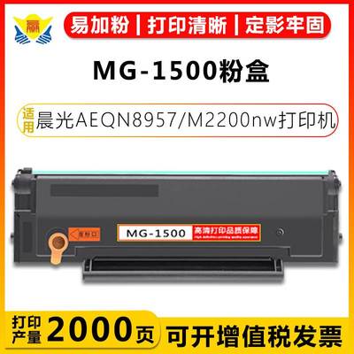 适用晨光MG-1500/MG-1200/MG-1300/MD-930碳粉盒AEQN8957 M2200nw