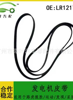 LR121781适用路虎揽胜/运动版/发现/星脉/卫士发电机皮带6PK1400