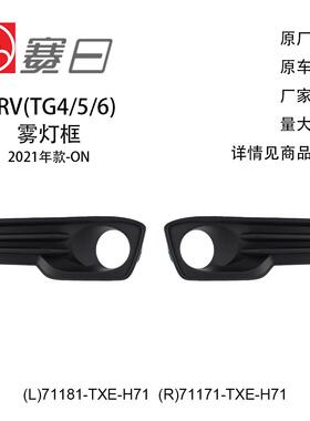 71181-TXE-H71适用21-23URV雾灯框雾灯罩低配圆雾灯71171-TXE-H71