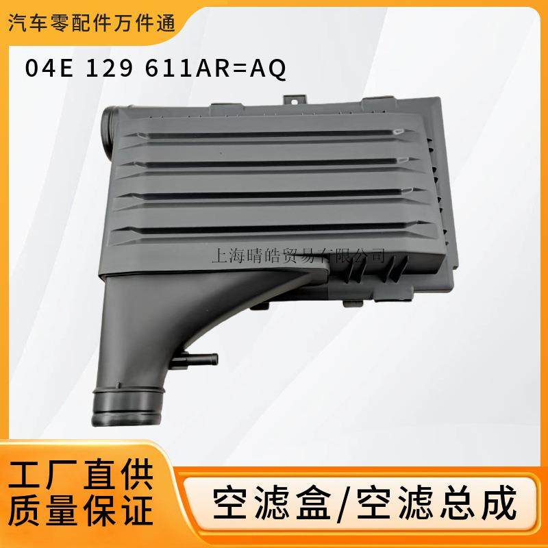 04E129611AQ适用于奥迪A3大众EA211凌渡高尔夫8空滤盒外壳总成