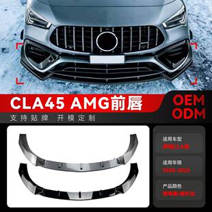 适用2020-2023奔驰cla级 c118 cla45 amg前铲前唇包围跨境改装件