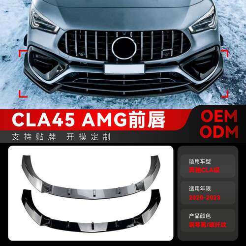 适用2020-2023奔驰cla级 c118 cla45 amg前铲前唇包围跨境改装件
