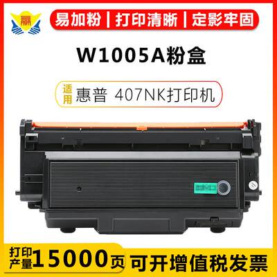 适用惠普W1005A/X硒鼓HP Laser Printer 407nk粉盒带芯片上机即用
