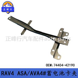 74404-42190跨境/适用美版丰田RAV4/ASA/AVA4#蓄电池卡夹支架