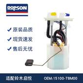 15100 燃油泵总成 铃木启悦 78M00 F01R00S487