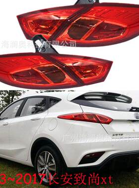 长安致尚XT尾灯后杠灯车尾灯包围灯照明灯changan2013～2017款