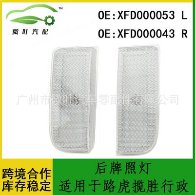 XFD000053 XFD000043跨境优选/适用路虎揽胜行政02-12后牌照灯LR