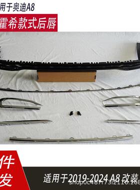 适用于奥迪A8霍希后唇亮条饰条后扰流板2019-2024款A8 D5 D5PA用