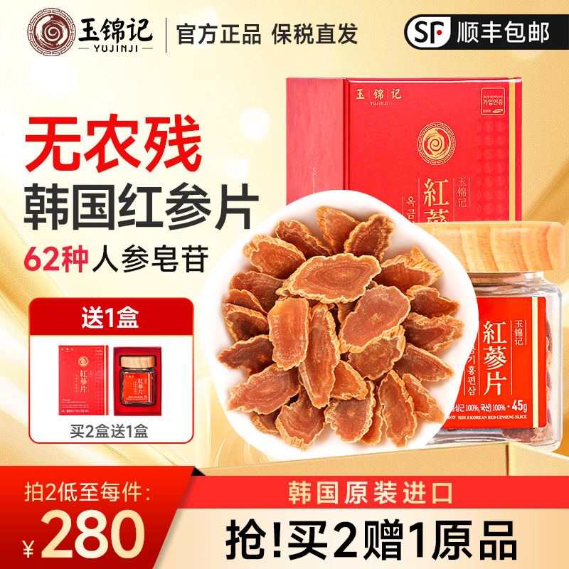 玉锦记韩国红参片高丽参无糖正宗人参切片泡水正品官方旗舰店礼盒
