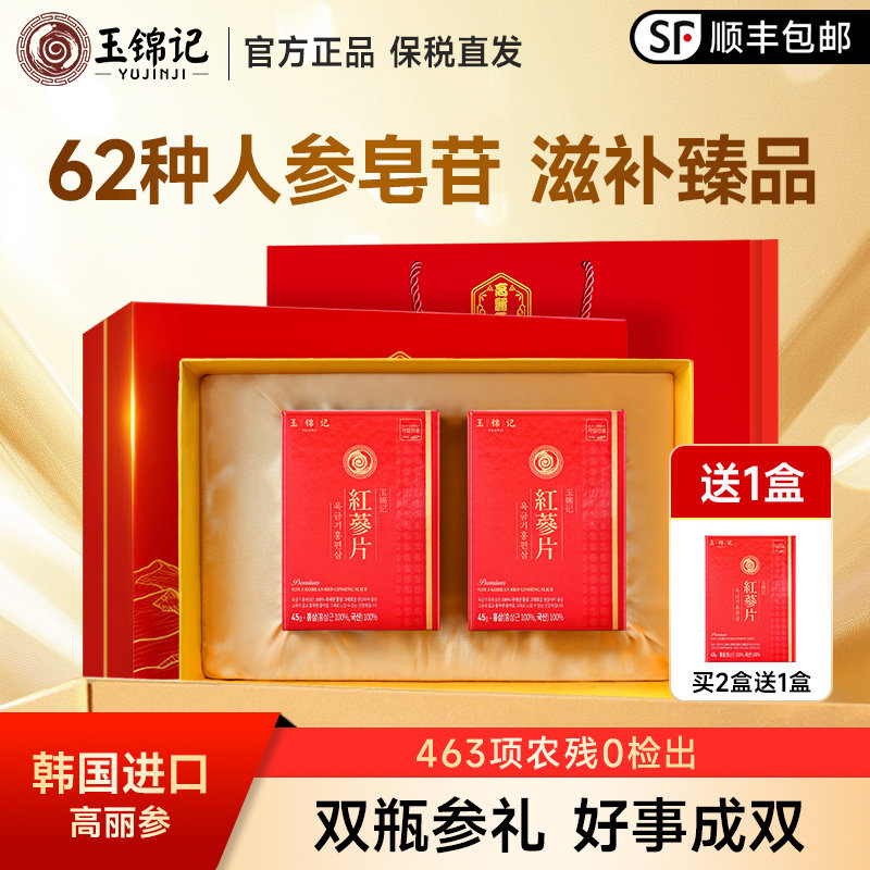 玉锦记高丽参红参片正宗韩国进口礼盒装人参中药材别直参官方正品