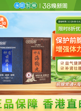 永明神盾强肾组海狗丸300粒中成药前腺常通100粒补肾益气香港正品