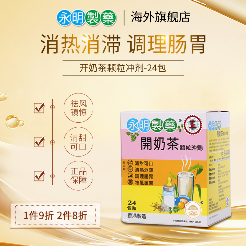 【官方直营】香港正品永明小儿开奶茶 清热消滞调理肠胃宁神安睡