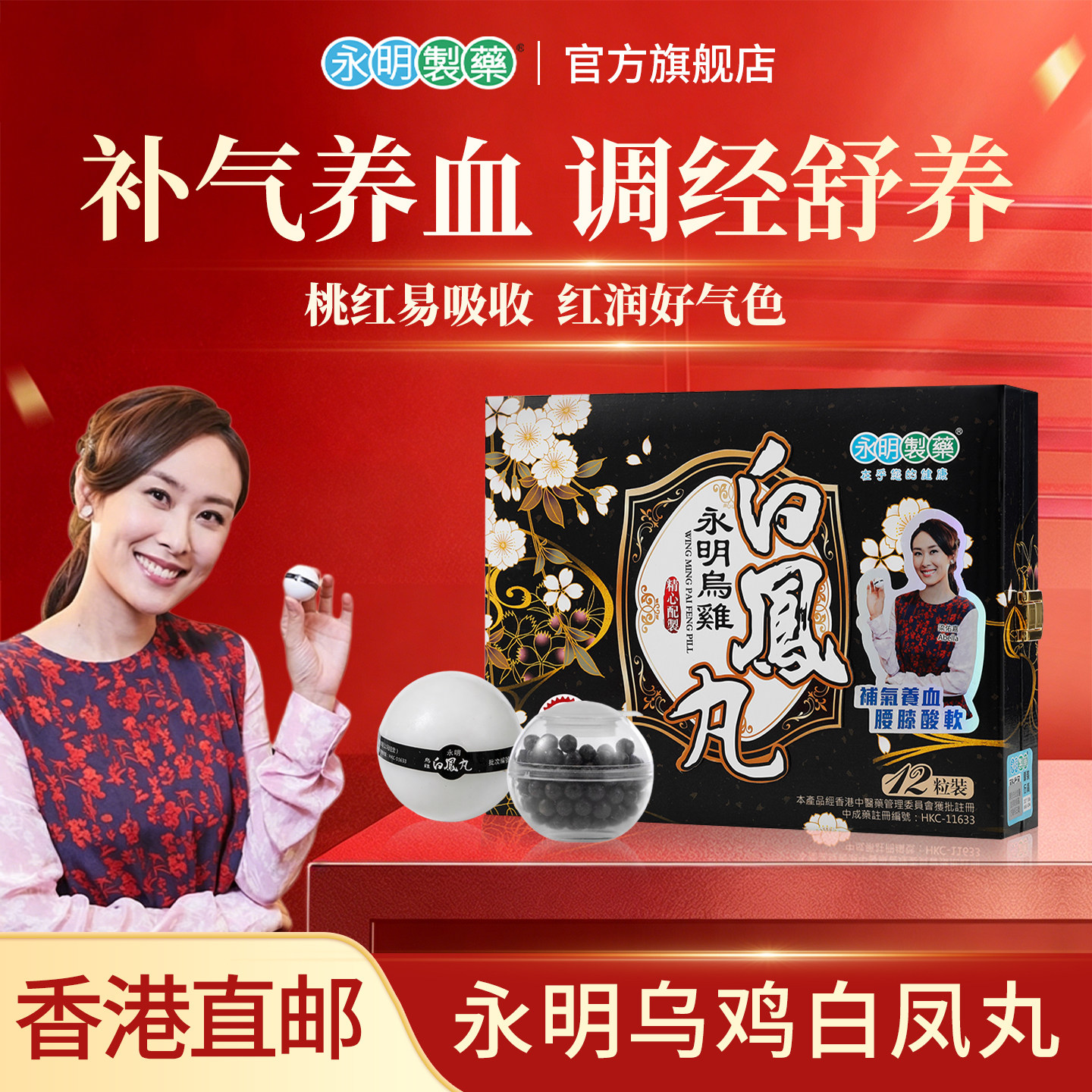 永明制药港版乌鸡白凤丸补气养血调理月经不调妇科官方旗舰店正品