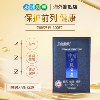 香港永明前腺常通肾阴虚 海狗丸肾阳虚 改善脱发前列腺胶囊正品