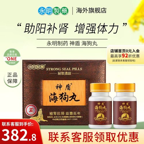 永明神盾海狗丸旗舰店港版600粒壮腰补肾肾虚男性中成药进口正品