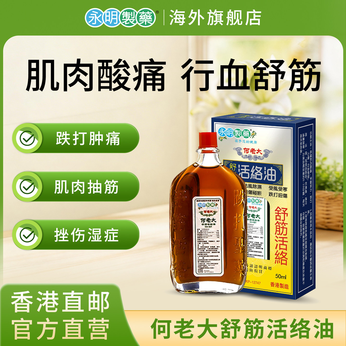 香港永明制药何老大舒筋活络油正品跌打损伤舒筋血化瘀破痛50ml