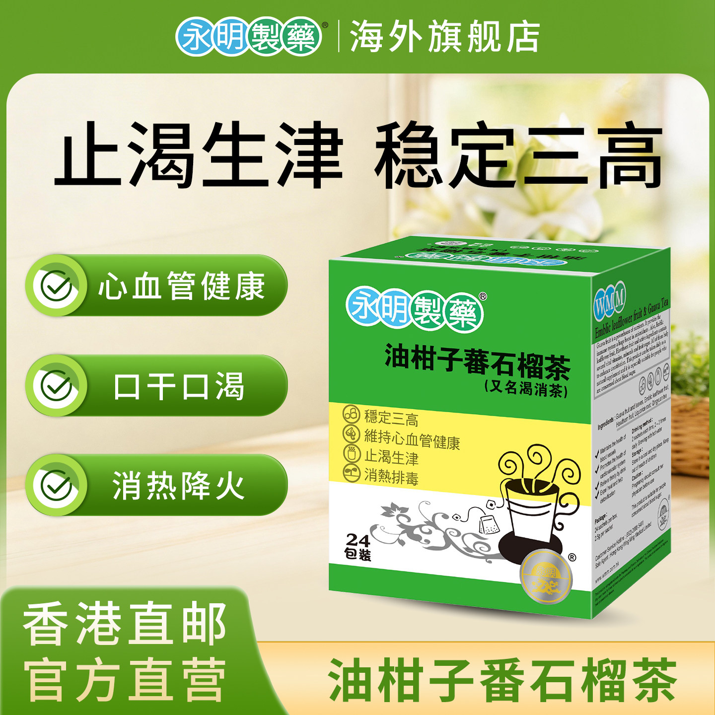 香港永明油柑子蕃石榴茶24包(渴消茶)消热口干生津中老年血糖茶饮