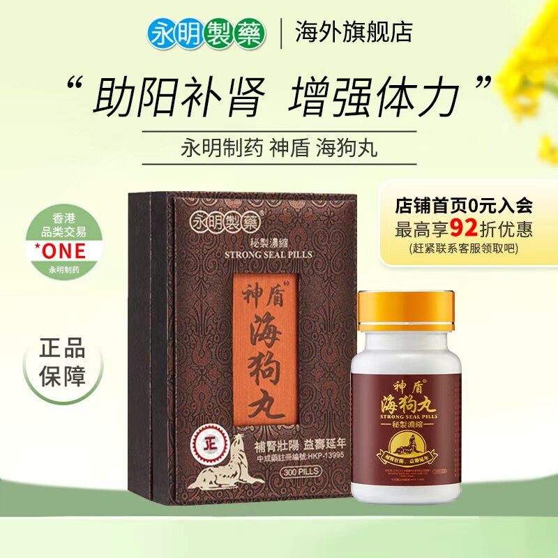 永明神盾海狗丸港版官方正品中成药肾宝补壮腰肾丸疲劳补血气肾虚