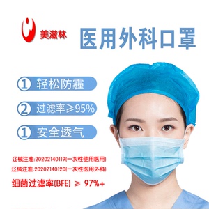 美滋林外科医用口罩熔喷虑菌97%透气成人50只一次性使用医用口罩 美滋林外科医用口罩熔喷虑菌97%透气成人50只一次性使用医用口罩