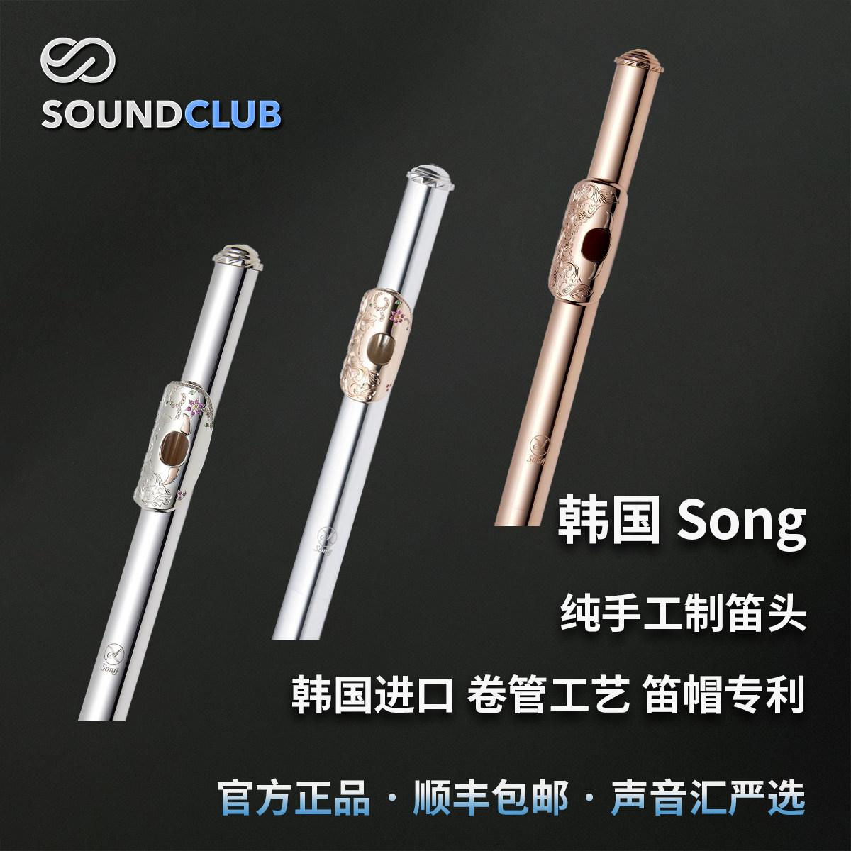 Song纯手工制长笛笛头金笛头卷管工艺韩国进口品牌正品声音汇代理