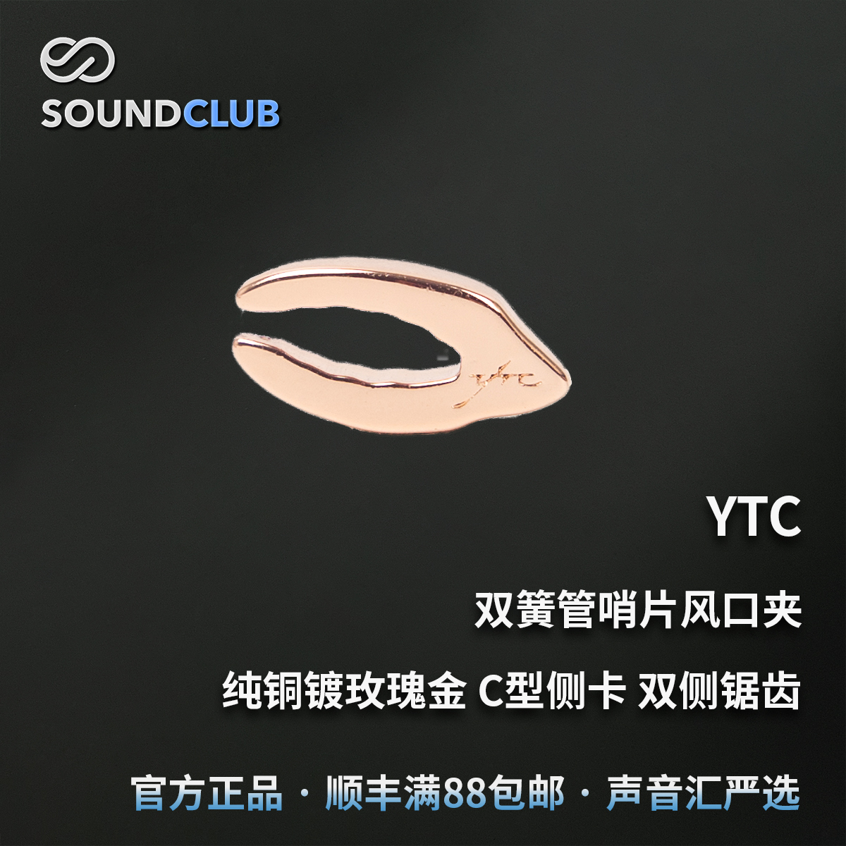 YTC双簧管哨片风口夹纯铜镀金