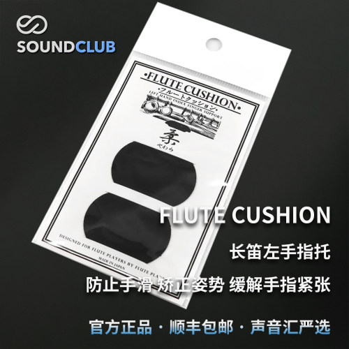FLUTECUSHION长笛左手指托垫片