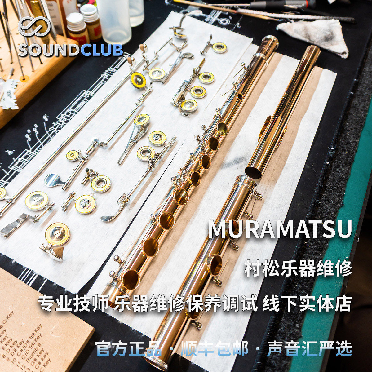 村松长笛维修保养调试Muramatsu售后实体店(购买乐器联系声音汇）