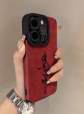 2026诸事皆顺适用苹果17手机壳2026新年红色iphone16promax马年文字15秋冬14plus女12保护套13全包air高级11