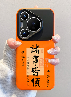 2025新款适用于华为pura70pro手机壳蛇年中国风文字70ula镜头全包p70液态硅胶mate70pro+保护套60pro诸事皆顺