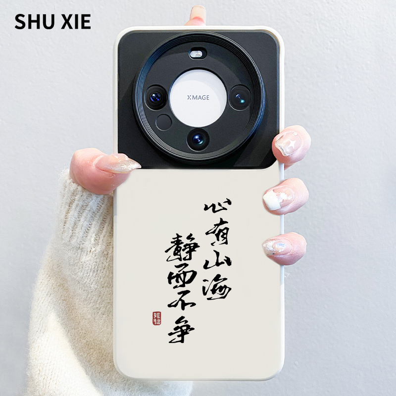 心有山海静而不争适用华为mate70pro手机壳新款60液态硅胶pura中国风文字m60简约高级感50全包镜头40男款30女