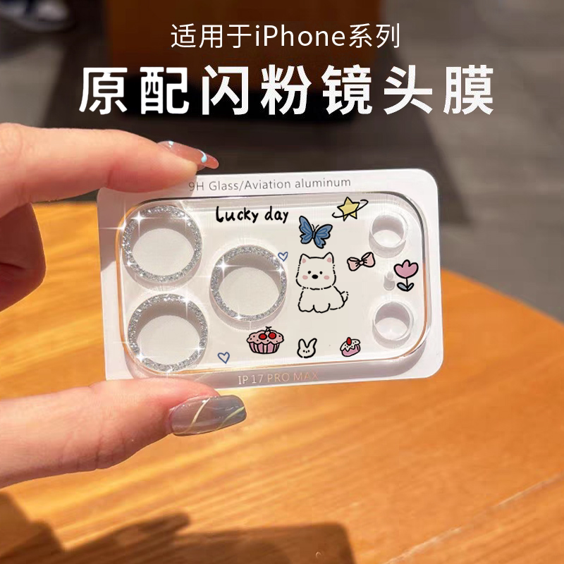 闪粉镜头适用苹果17promax镜头膜iPhone17Pro新款手机后摄像头ip17pm保护贴卡通可爱高清一体式全包覆盖相机