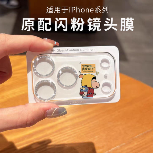 蜡笔小新适用苹果17promax闪粉镜头膜iPhone17Pro新款手机后摄像头ip17pm保护贴卡通高清一体式全包覆盖相机
