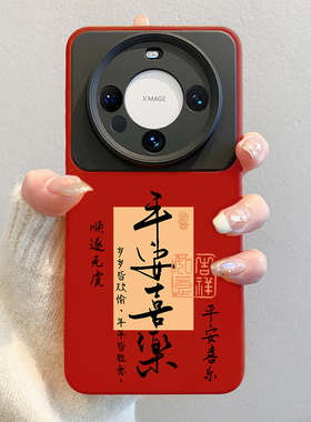 平安喜乐适用华为mate80promax手机壳2026新款mate60pro马年pura70液态m70硅胶pro+男女Air红色40防摔ultra冬