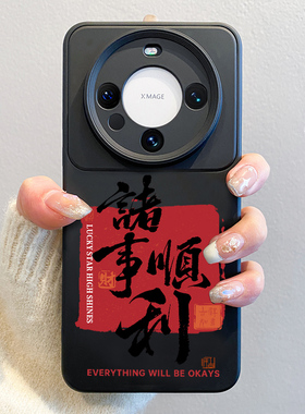 诸事皆顺适用华为mate60pro手机壳马年pura70镜头全包60pro+新款液态硅胶50个性男士m40防摔软壳30保护套p60