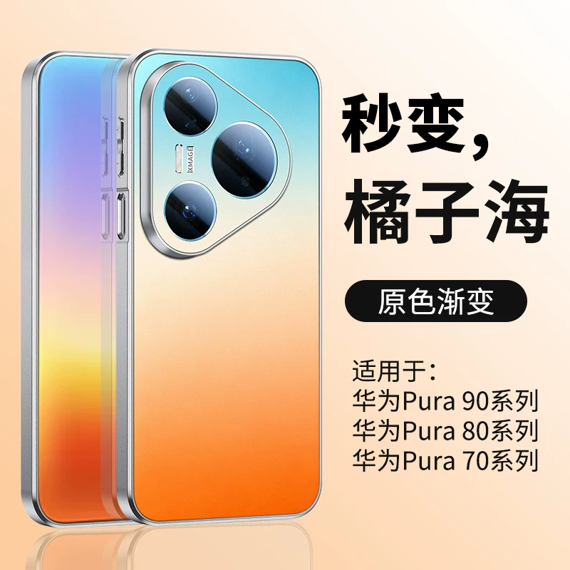 官方原机色适用华为pura70pro手机壳秒变90pro新款mate80promax渐变磨砂高级感ultra女p70全包镜头男60pro+套