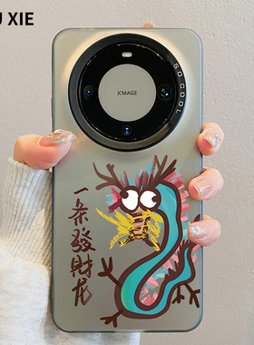 搞怪龙适用华为mate60pro手机壳发财新年款Mate60个性小众女mate50pro创意m40pro全包硅胶e防摔30本命情侣款+