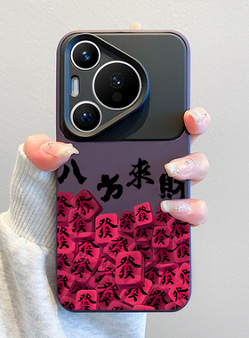 适用华为pura70手机壳八方来财mate80promax马年新款mate70文字中国风p70全包40防摔pro+撞色p60pro保护套50