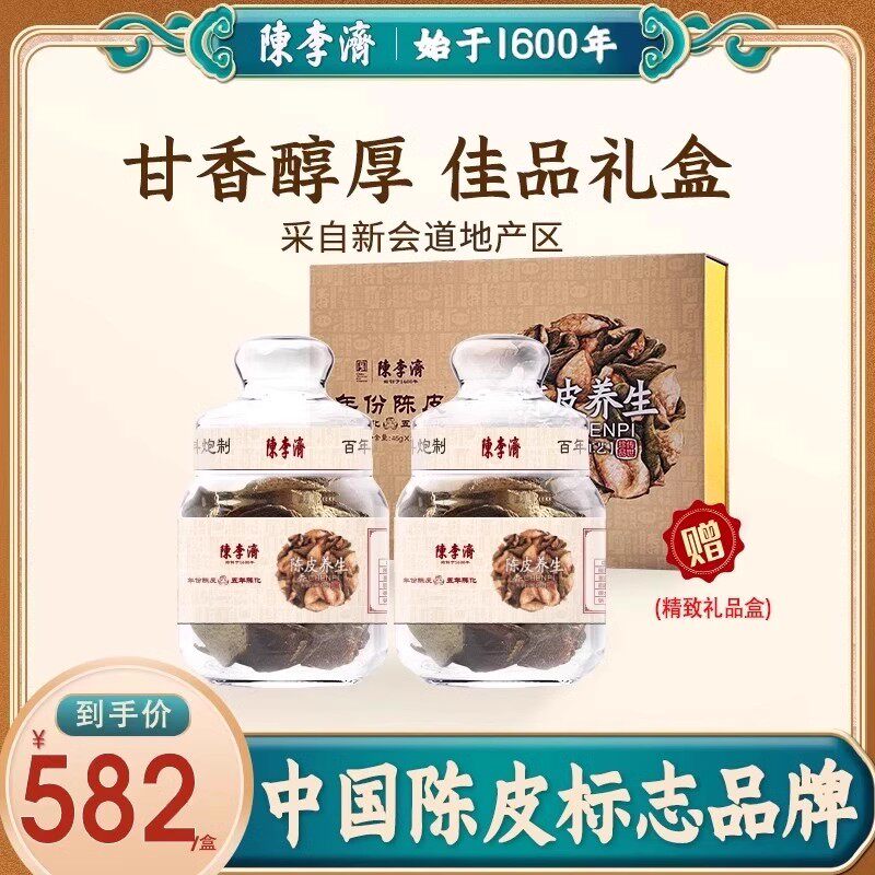 陈李济陈皮五年礼盒新会陈皮官方旗舰店正品5年老陈皮玻璃瓶送礼