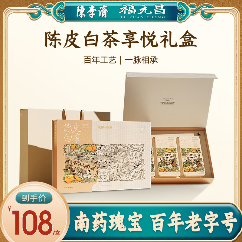 陈李济联名福元昌陈皮白茶礼盒六年新会老陈皮老寿眉独立包装茶包,茶,寿眉,淘宝优惠券,粉丝福利购,淘宝优惠卷