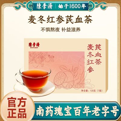 陈李济麦冬红参芪血茶黄芪血橙红枣桂圆杜仲雄花滋补养生茶正品
