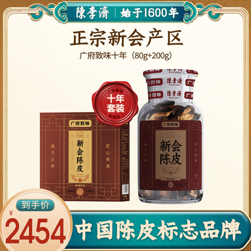陈李济新会陈皮广府致味