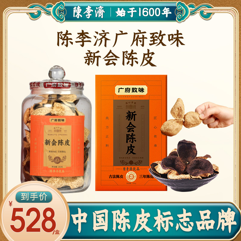 陈李济广府致味广东新会陈皮官方旗舰店正宗十年老陈皮中药材