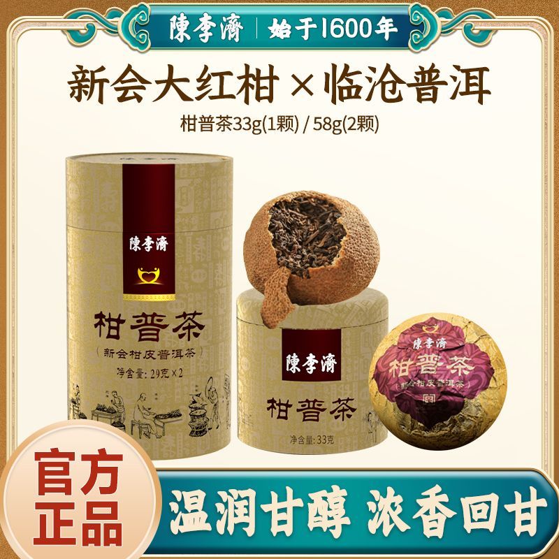 陈李济新会大红柑普茶图片