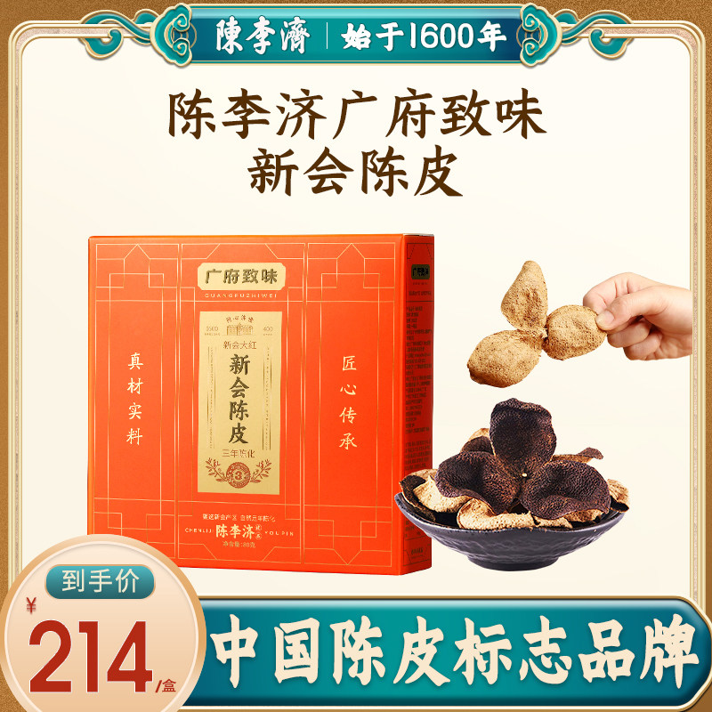 陈李济广府致味广东新会陈皮三年官方旗舰店正宗十年老陈皮中药材