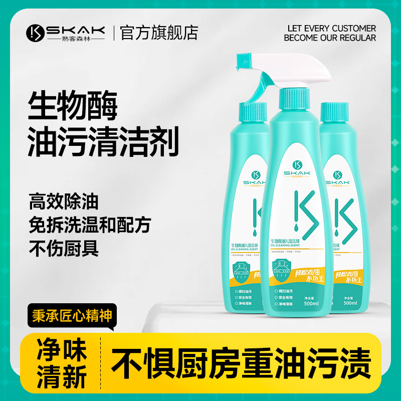 SKAK厨房重油污净清洁剂抽油烟机清洗剂泡沫强力去污剂油渍神器