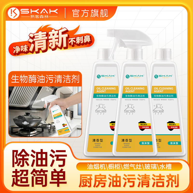 厨房SKAK强力油污清洁剂