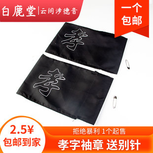 孝字袖章孝箍孝袖高档孝章殡葬用品大全祭奠挽幛戴孝黑