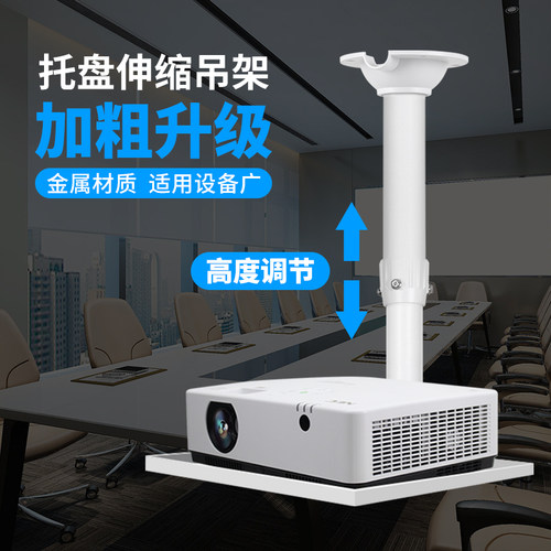 家用投影仪伸缩吊装托盘金属支架办公会议室培训悬挂架多功能吊架
